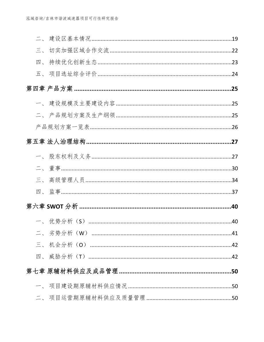 吉林市谐波减速器项目可行性研究报告范文参考_第2页