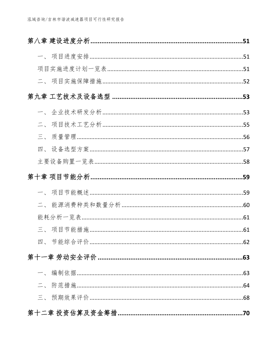 吉林市谐波减速器项目可行性研究报告范文参考_第3页