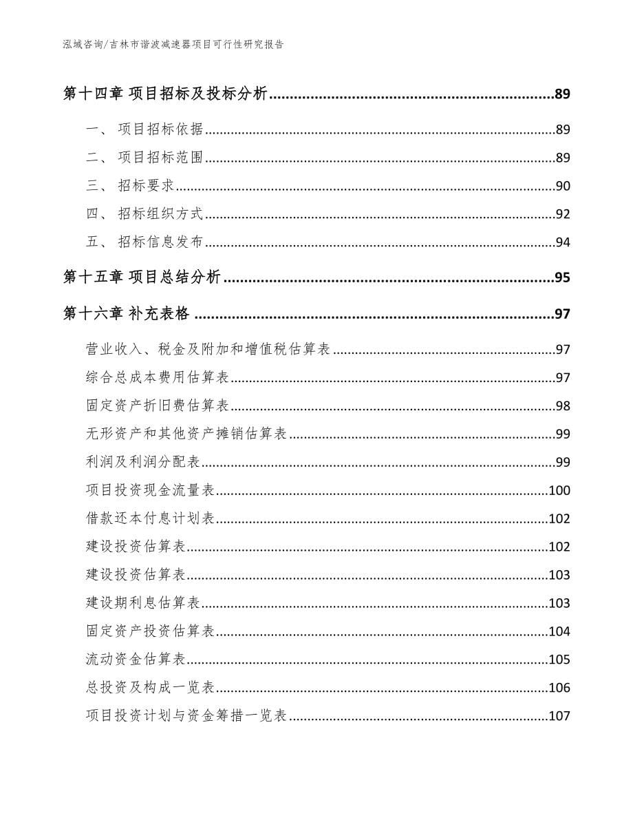 吉林市谐波减速器项目可行性研究报告范文参考_第5页