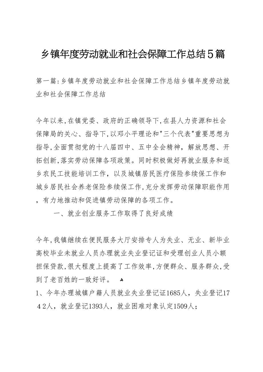 乡镇年度劳动就业和社会保障工作总结5篇_第1页