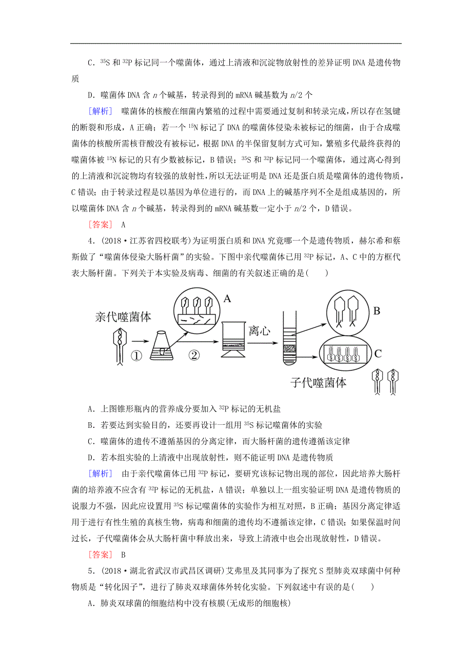 高考生物二轮专题训练：第7讲遗传的分子基础 Word版含解析_第2页