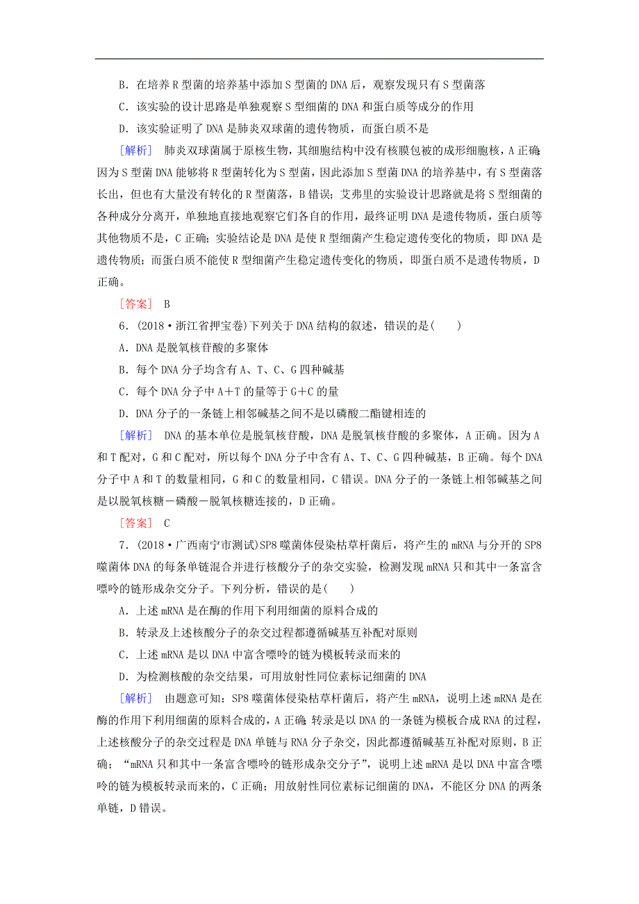 高考生物二轮专题训练：第7讲遗传的分子基础 Word版含解析_第3页