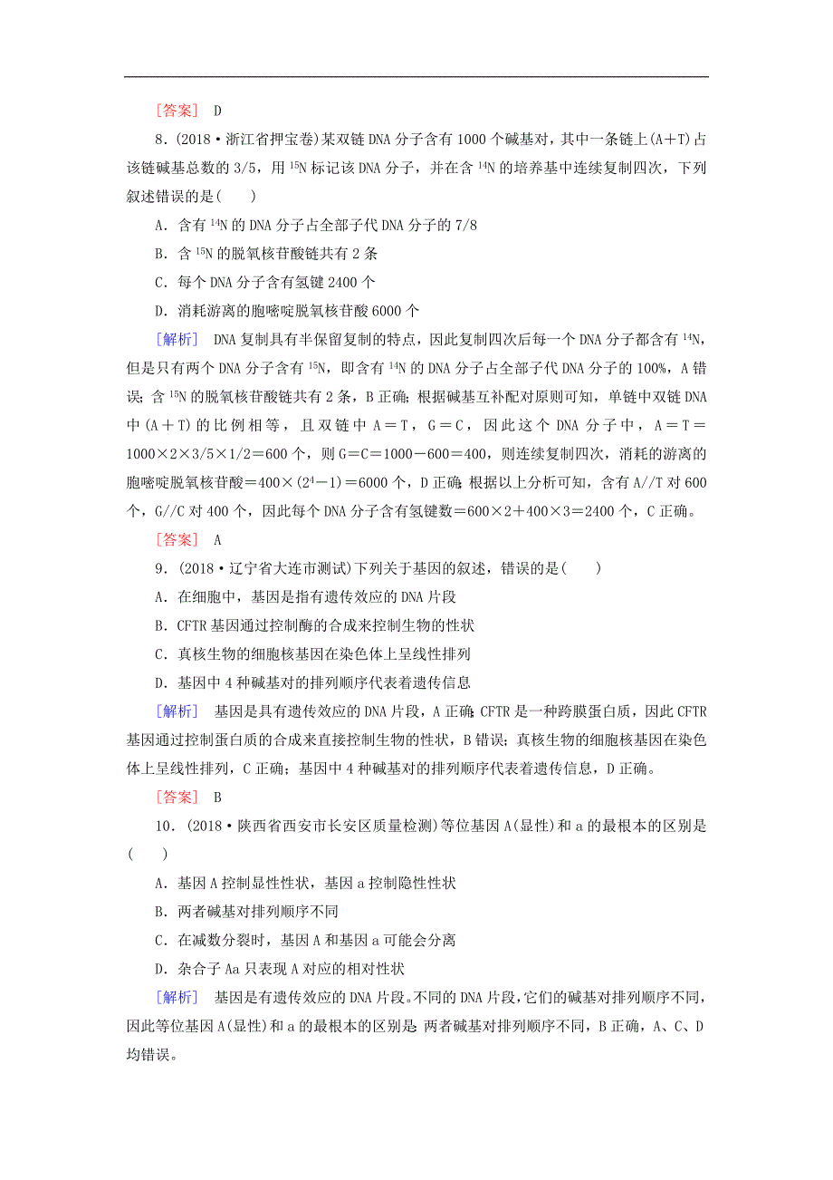 高考生物二轮专题训练：第7讲遗传的分子基础 Word版含解析_第4页