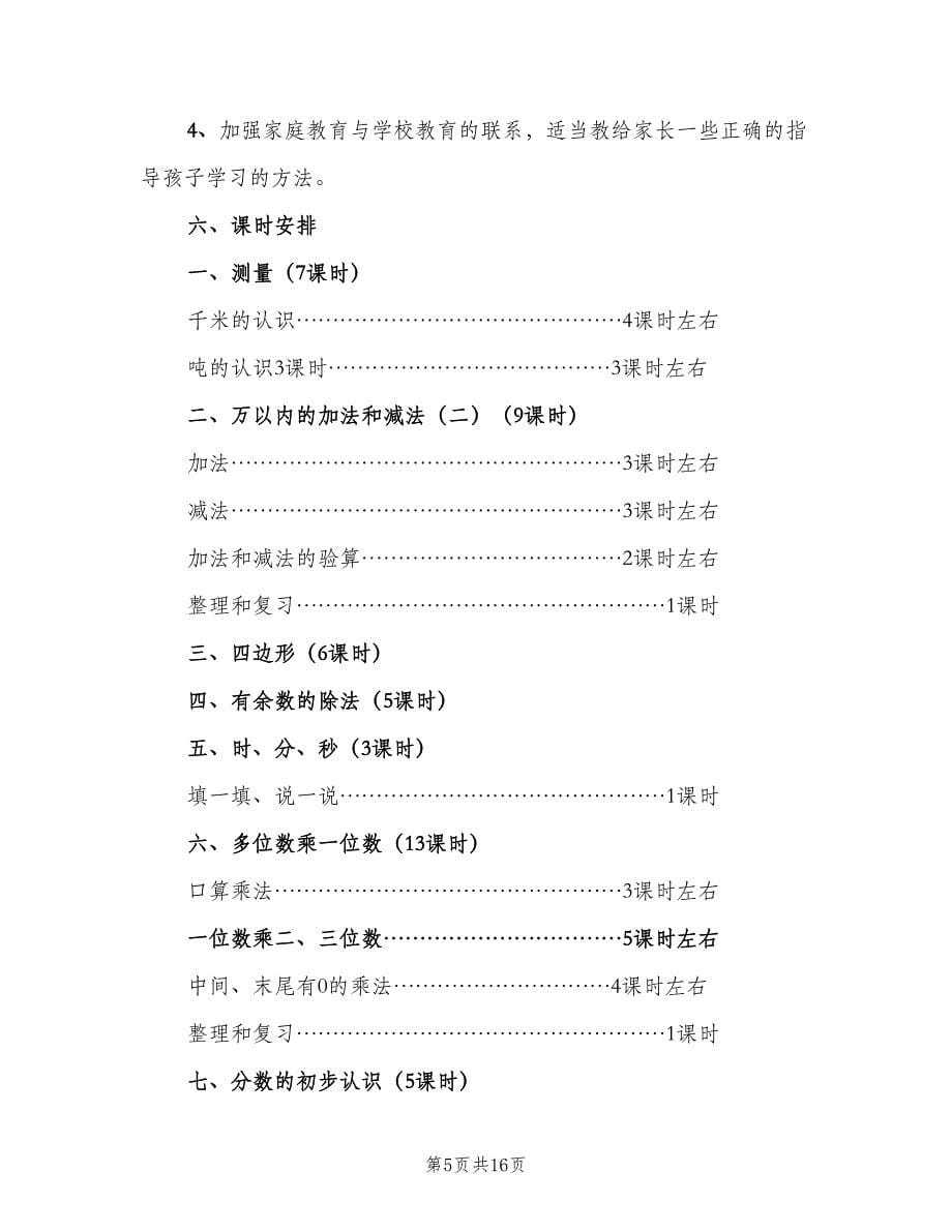 三年级数学教师工作计划范本（4篇）.doc_第5页