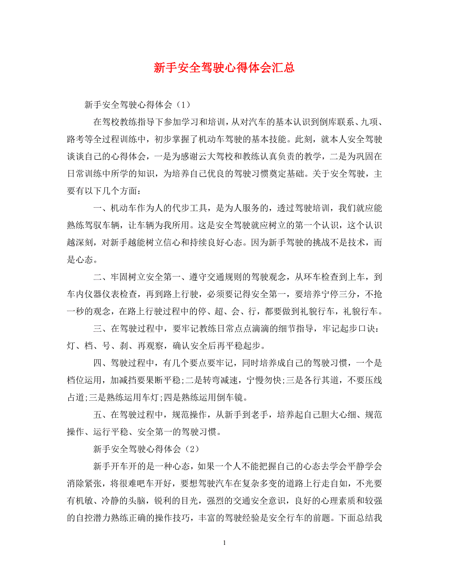 [精选]新手安全驾驶心得体会汇总 .doc_第1页