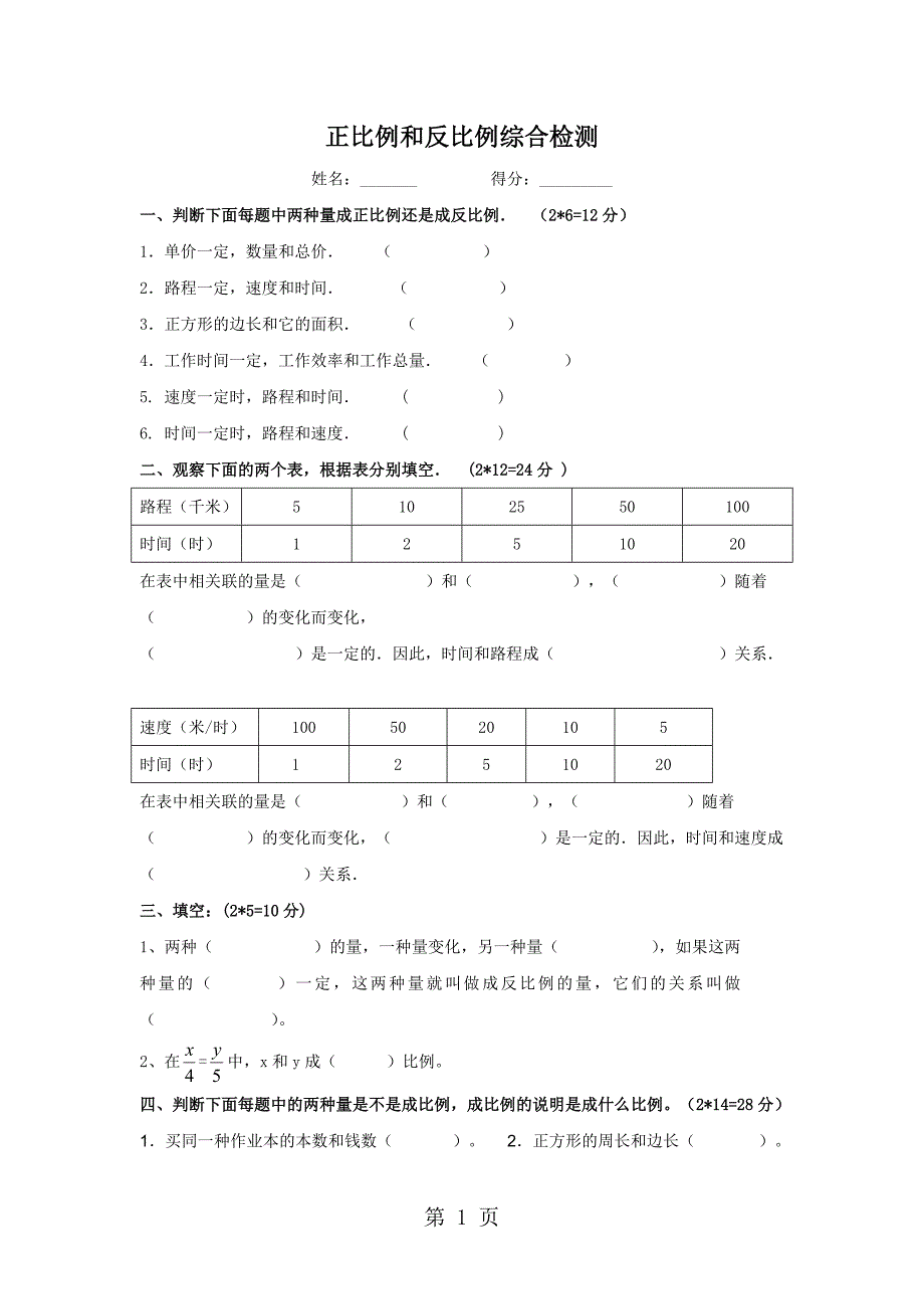 2023年人教版小学六年级数学下册单元检测题正比例和反比例综合检测 无答案.doc_第1页