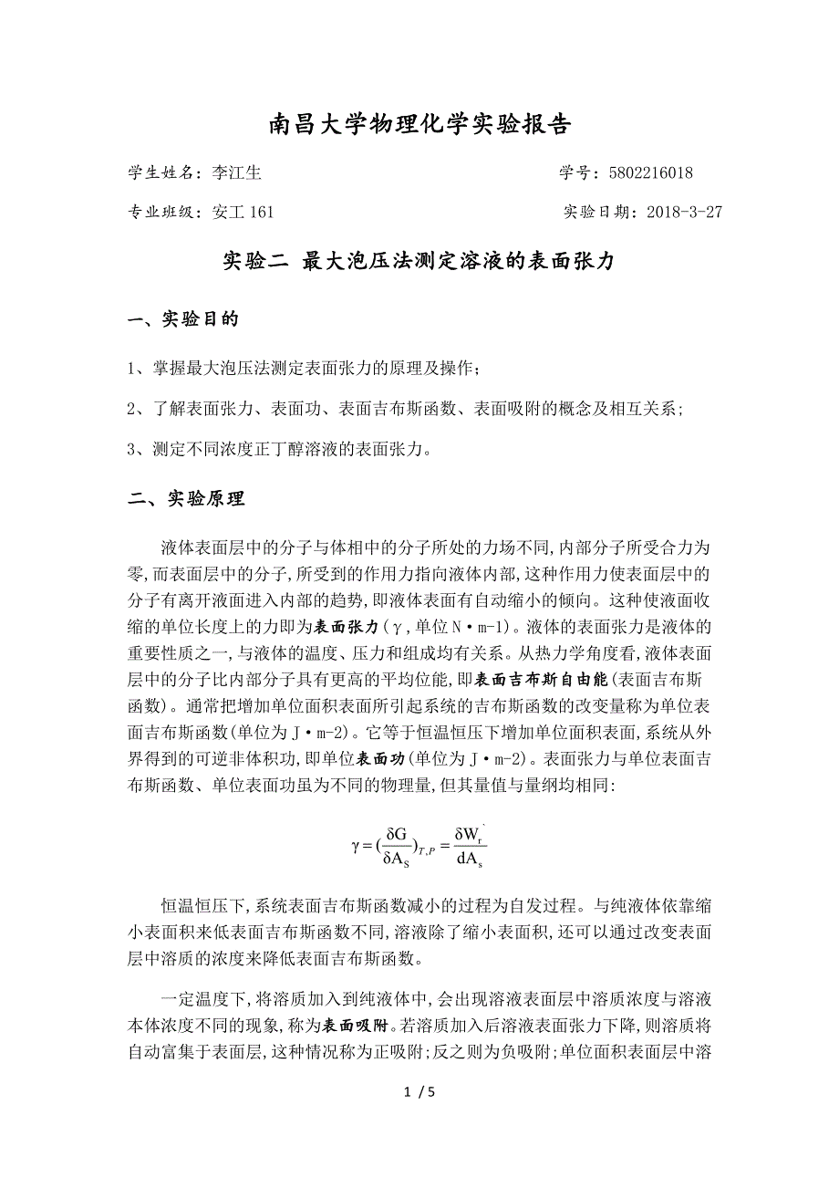 最大泡压法测定溶液的表面张力.doc_第1页