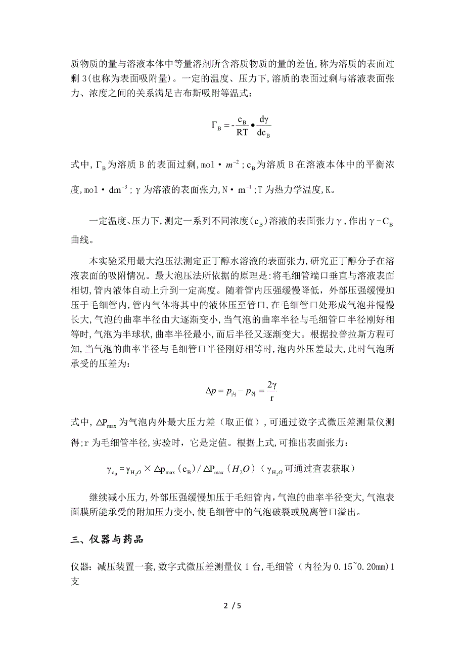 最大泡压法测定溶液的表面张力.doc_第2页