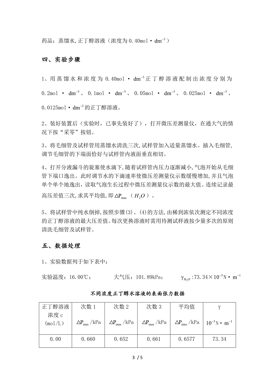 最大泡压法测定溶液的表面张力.doc_第3页