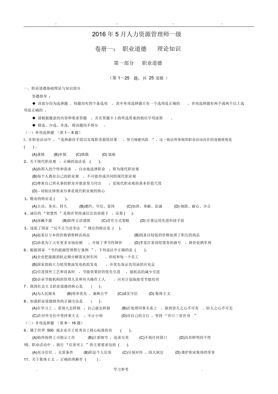 5月人力资源管理师一级_第1页