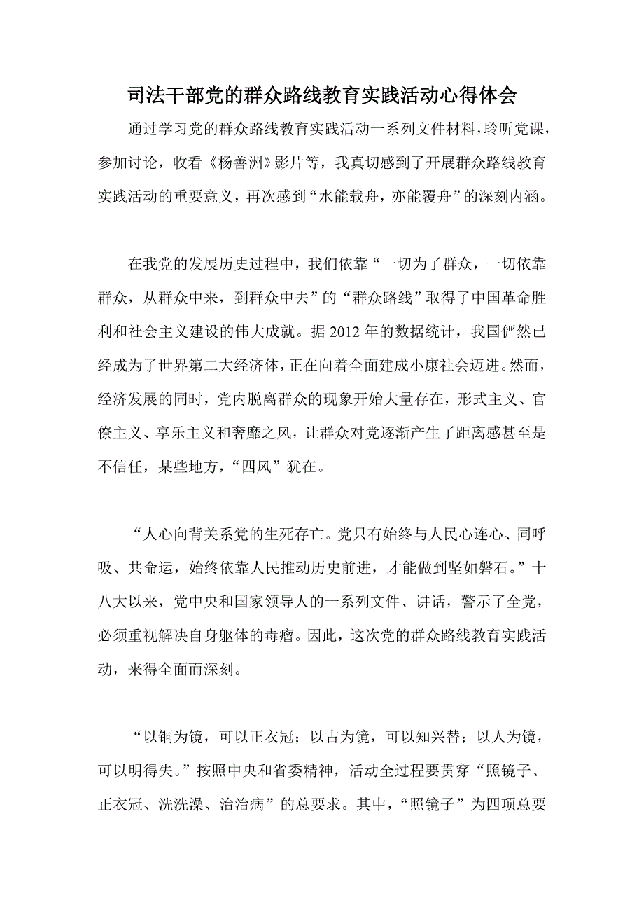 司法干部党的群众路线教育实践活动心得体会_第1页