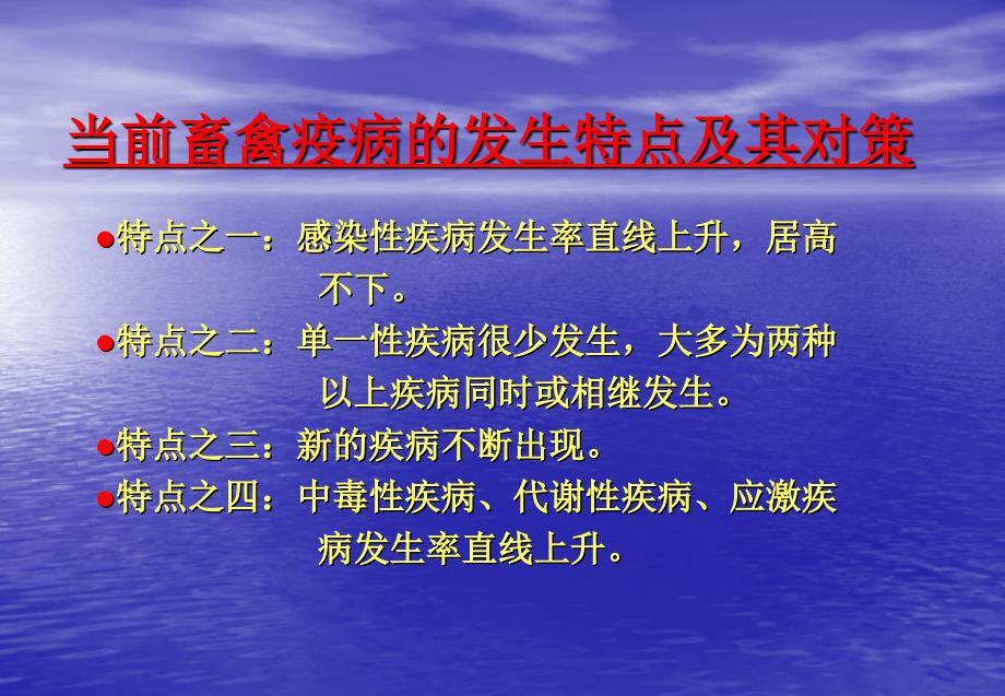 畜禽疫病的发生特点及其对策_第2页