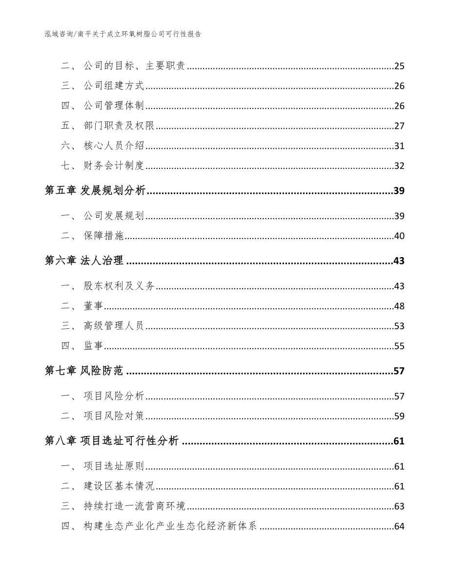 南平关于成立环氧树脂公司可行性报告_模板范文_第3页