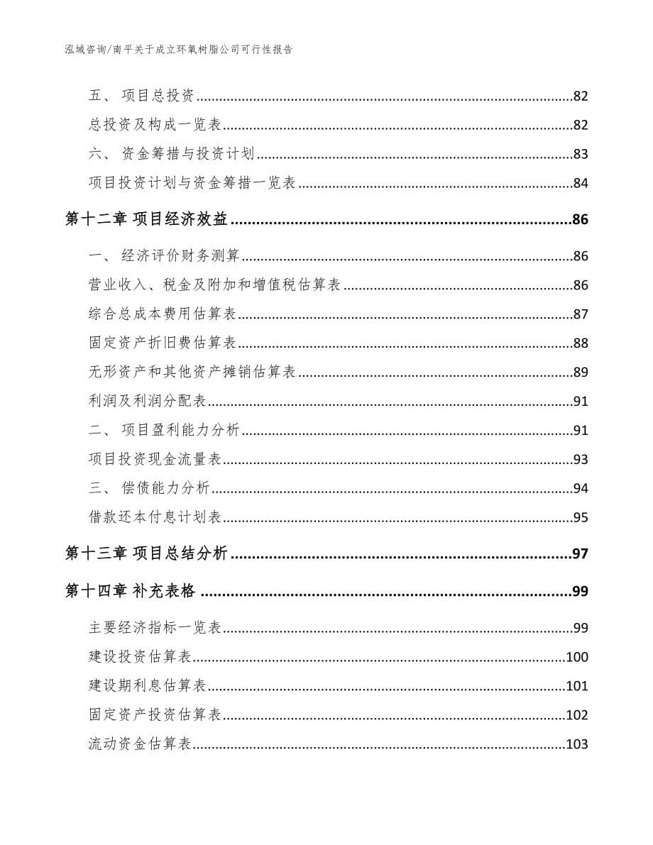 南平关于成立环氧树脂公司可行性报告_模板范文_第5页