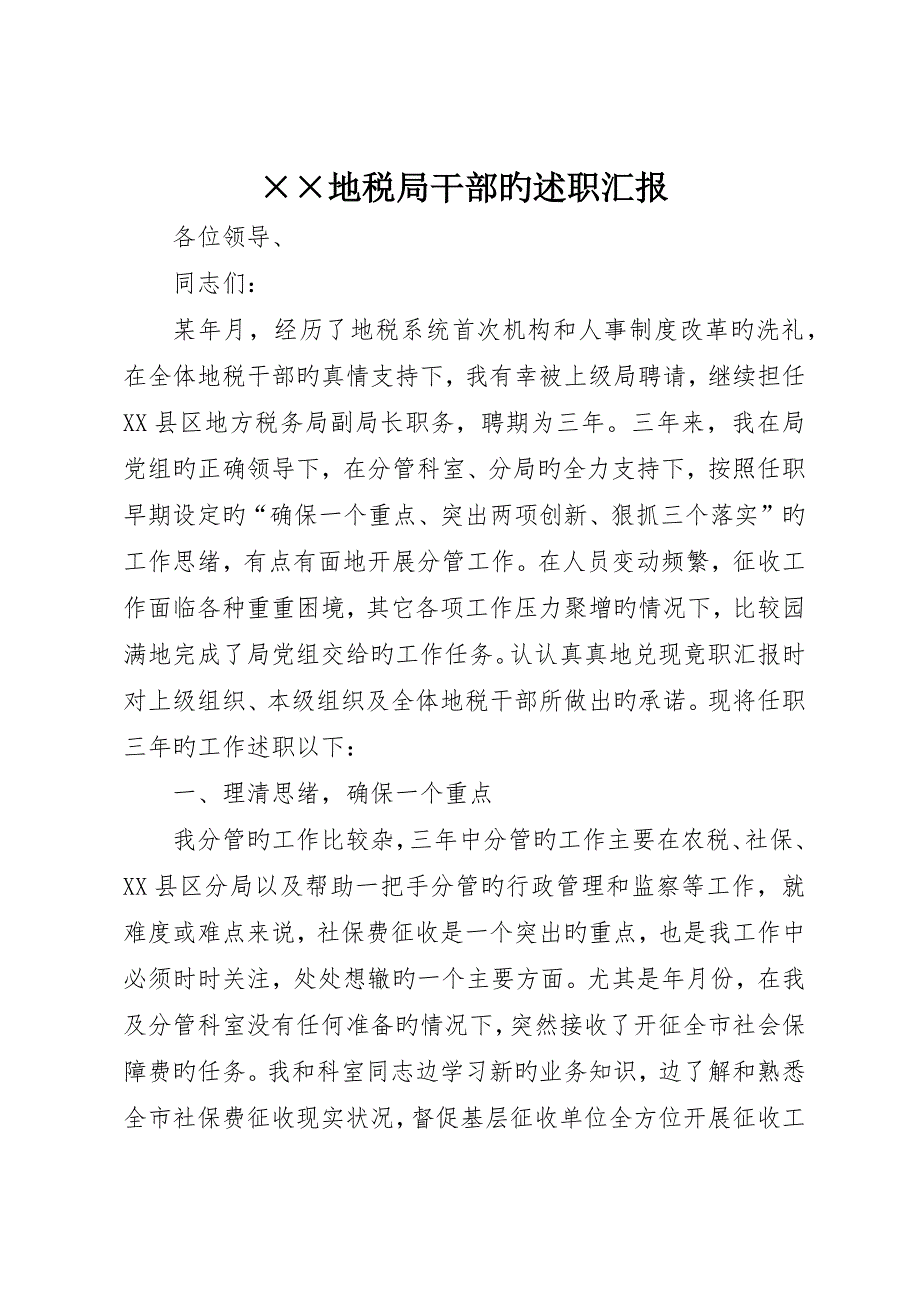 &amp;amp#215;&amp;amp#215;地税局干部的述职报告_第1页