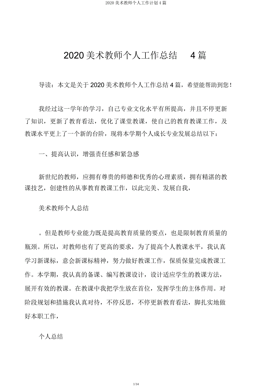 2020美术教师个人工作计划4篇.docx_第1页