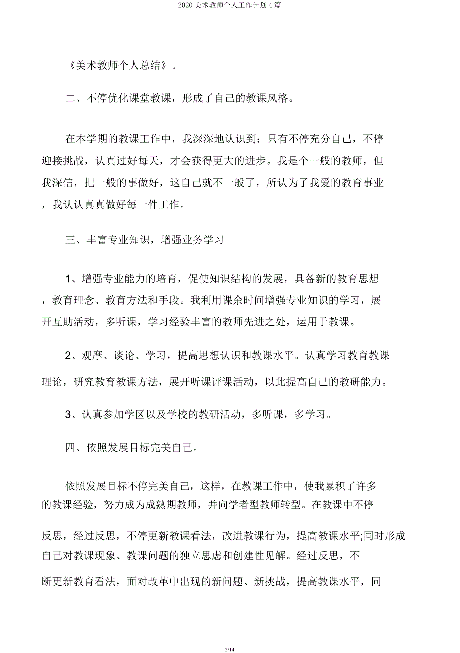 2020美术教师个人工作计划4篇.docx_第2页