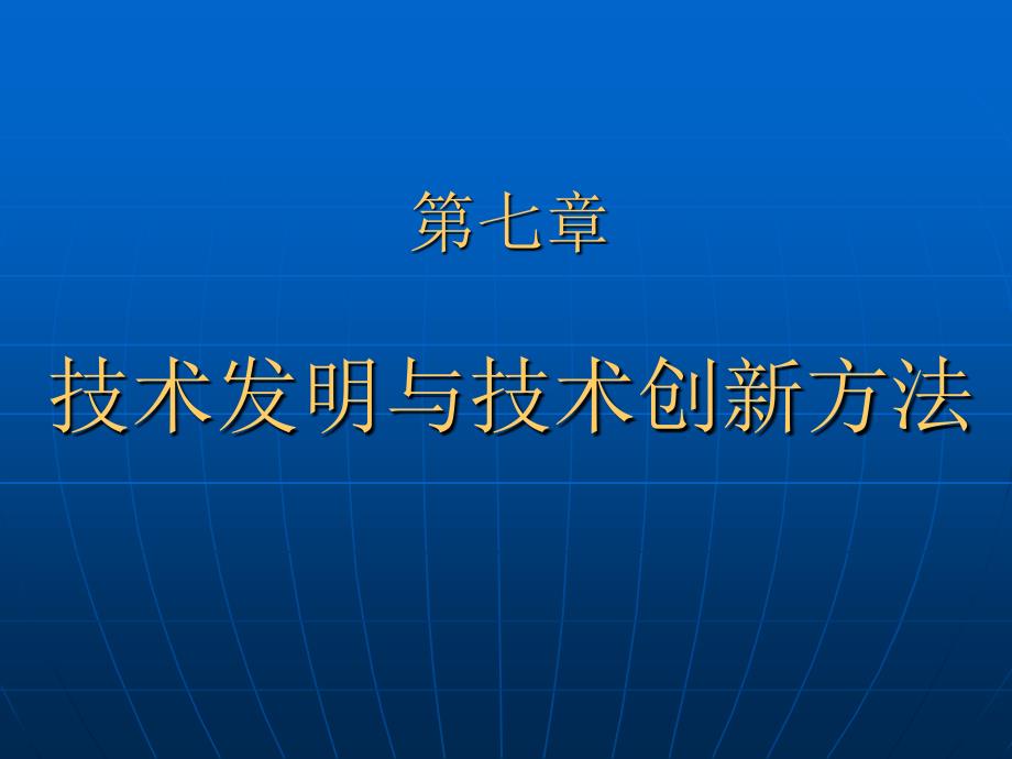 技术发明与技术创新方法_第1页