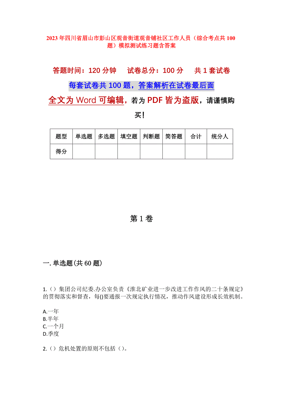 2023年四川省眉山市彭山区观音街道观音铺社区工作人员（综合考点共100题）模拟测试练习题含答案_第1页