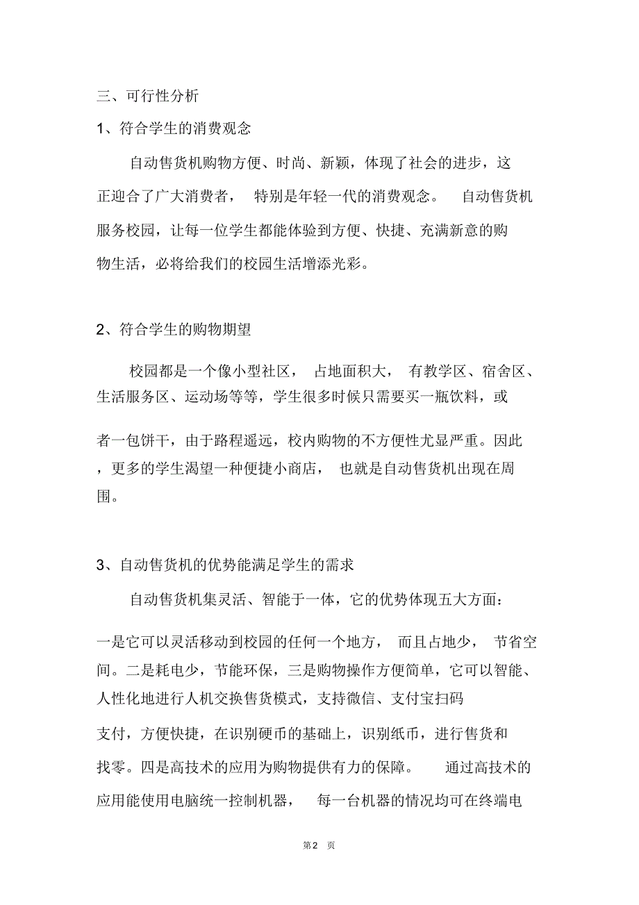 自动售货机服务校园项目策划案_第2页