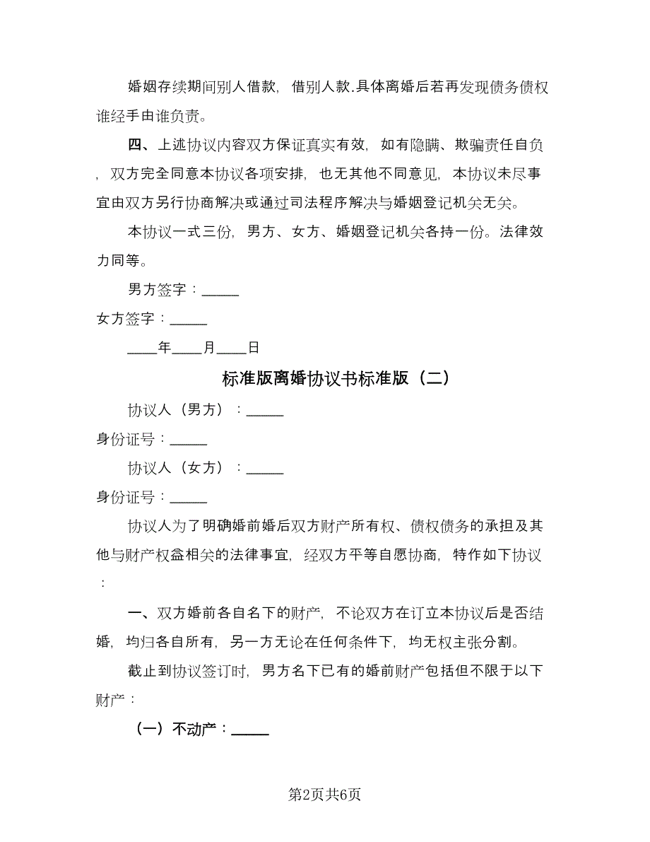 标准版离婚协议书标准版（3篇）.doc_第2页