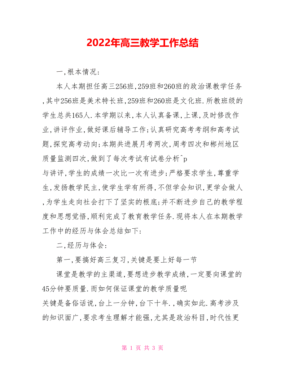 2022年高三教学工作总结_第1页