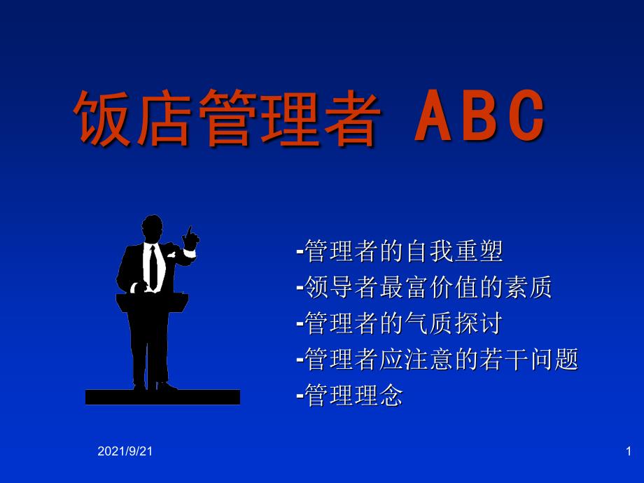 饭店管理者ABC_第1页