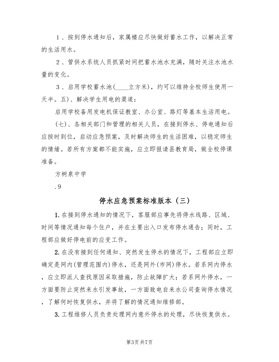 停水应急预案标准版本（5篇）_第3页