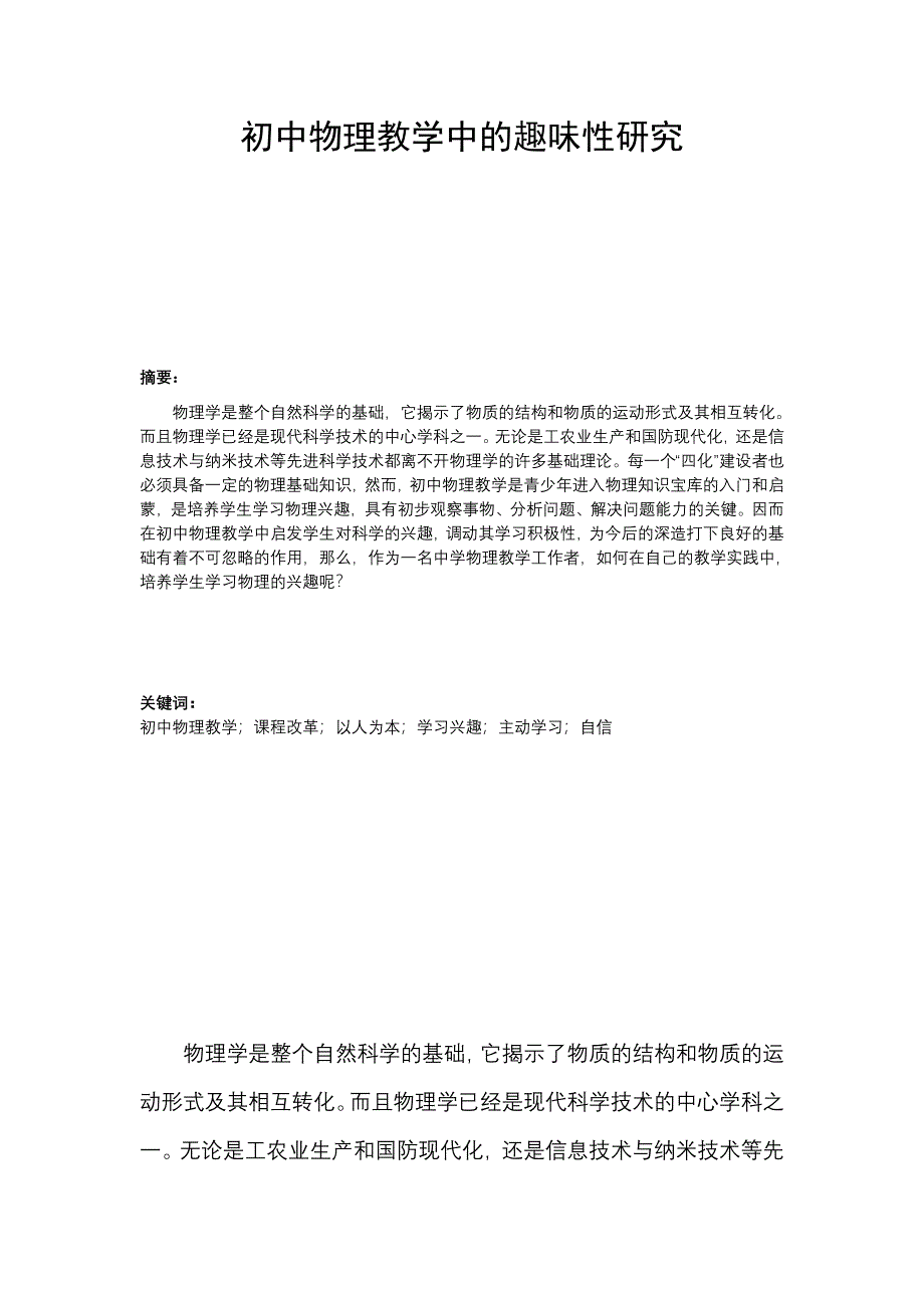 初中物理教学中的趣味性研究教学论文.doc_第2页