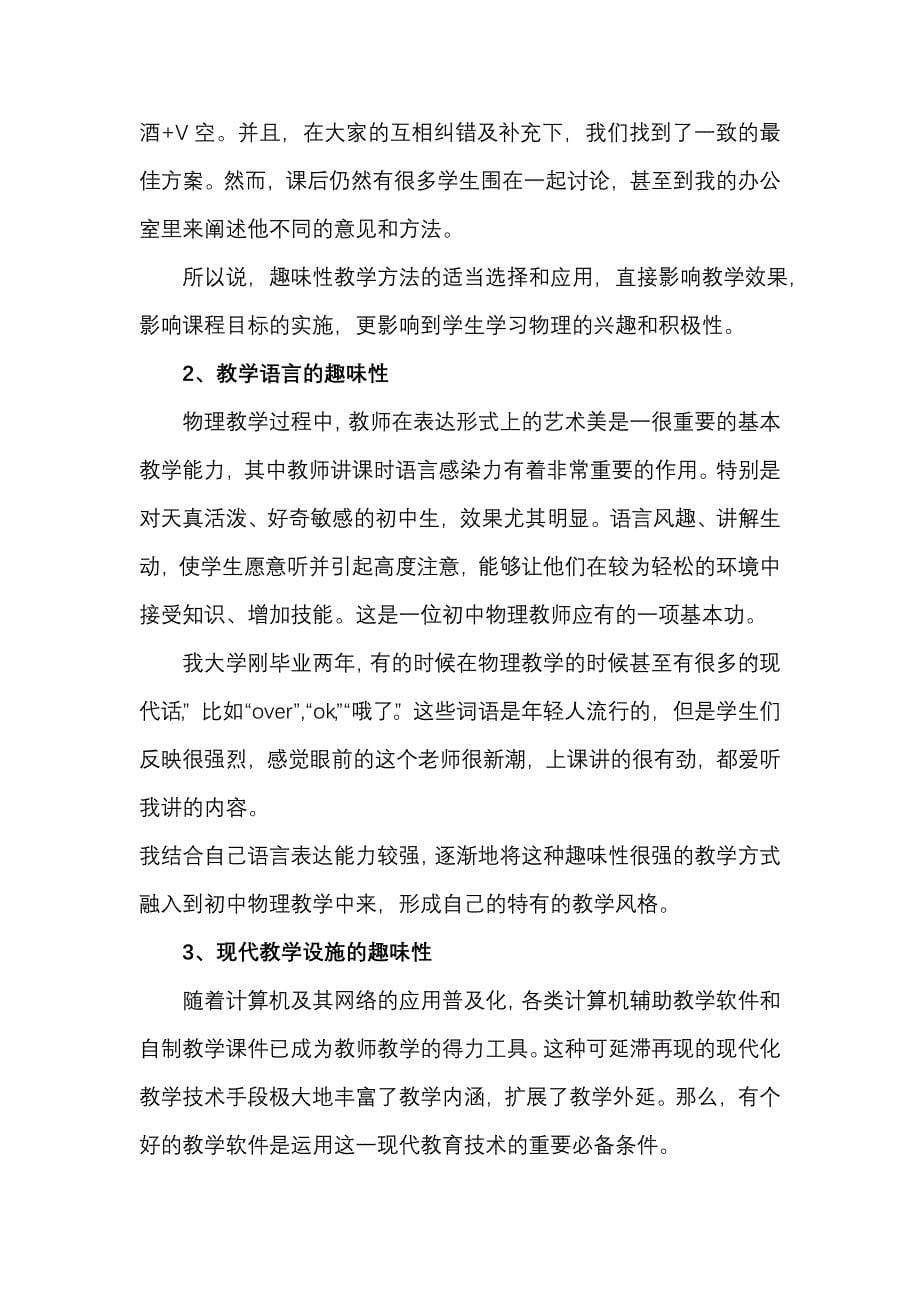 初中物理教学中的趣味性研究教学论文.doc_第5页