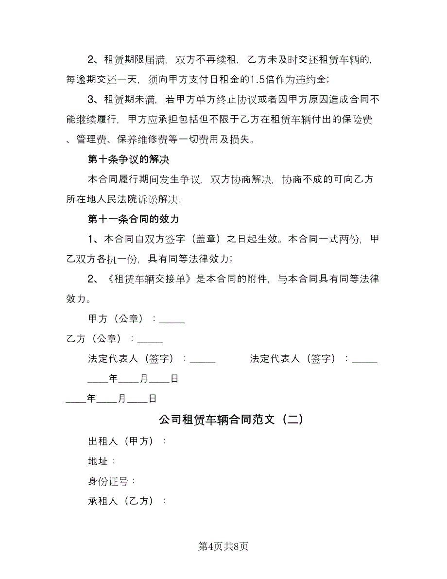 公司租赁车辆合同范文（2篇）.doc_第4页