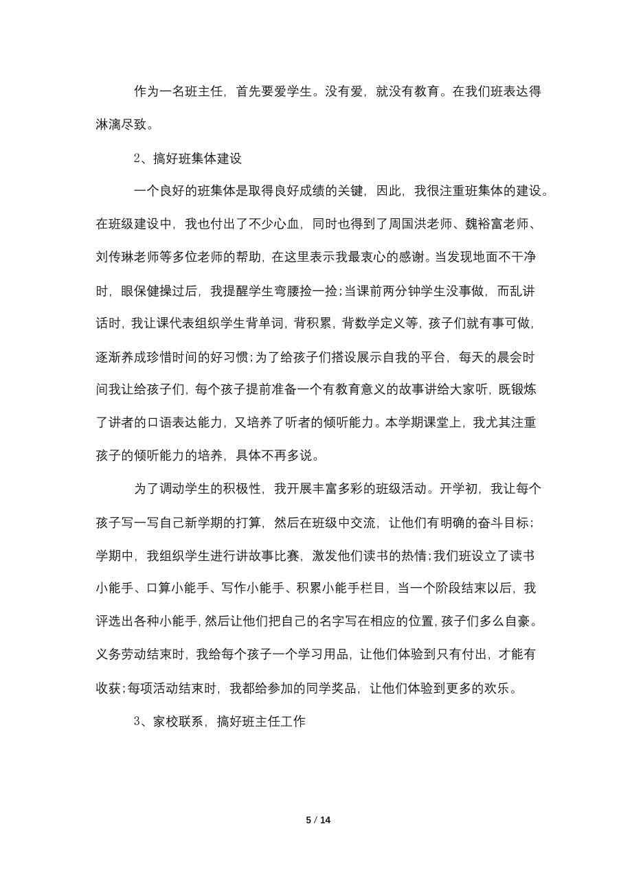 语文教师工作个人总结5篇.doc_第5页