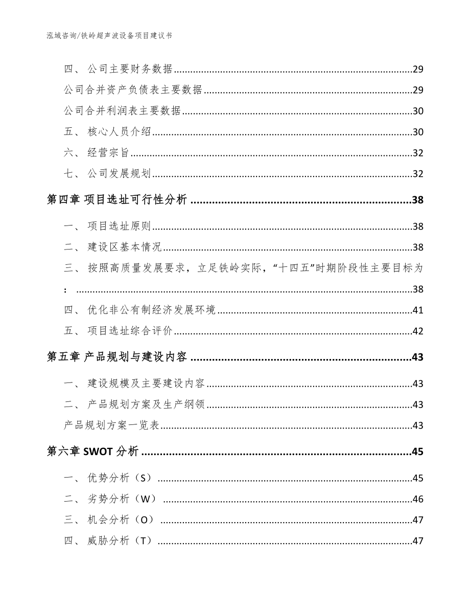 铁岭超声波设备项目建议书【模板范文】_第2页