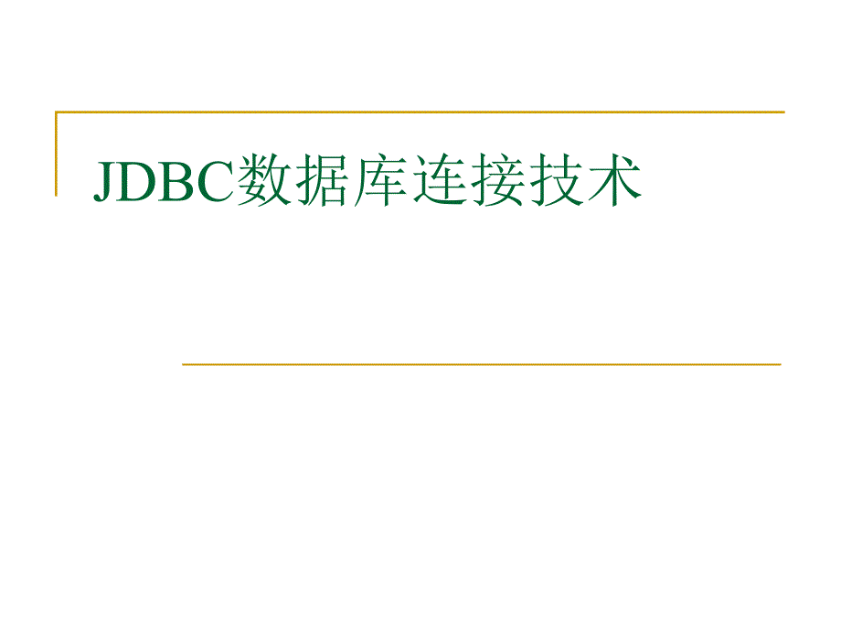 JDBC数据库连接技术.ppt_第1页