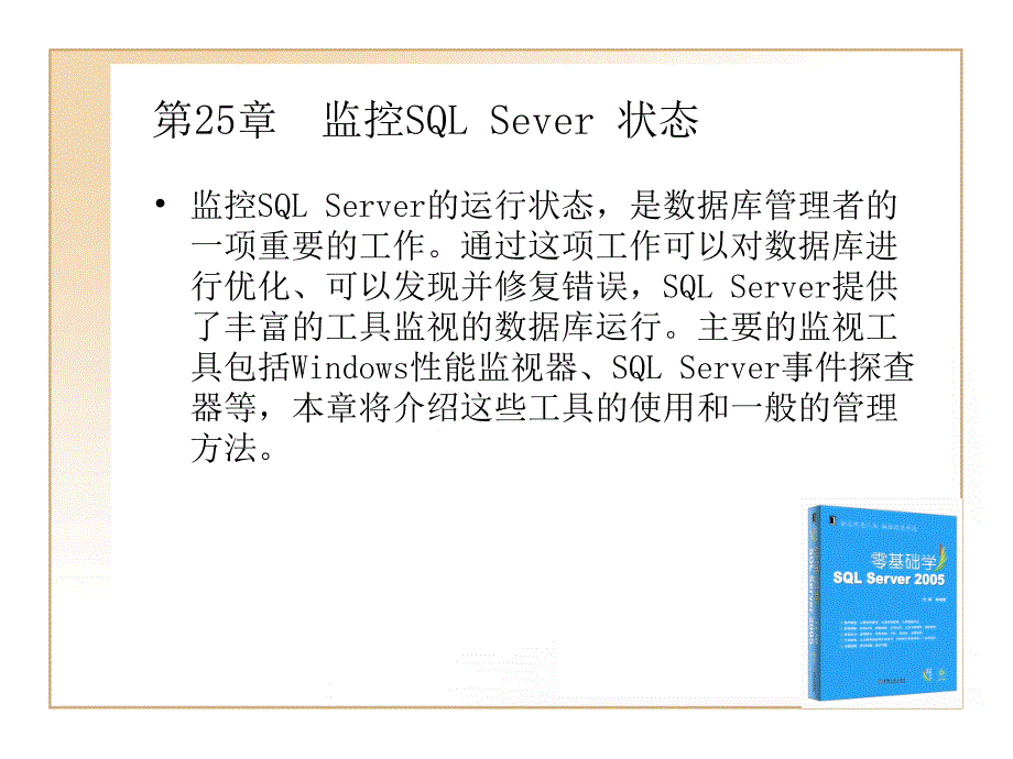 监控SQLSever状态PPT课件_第1页