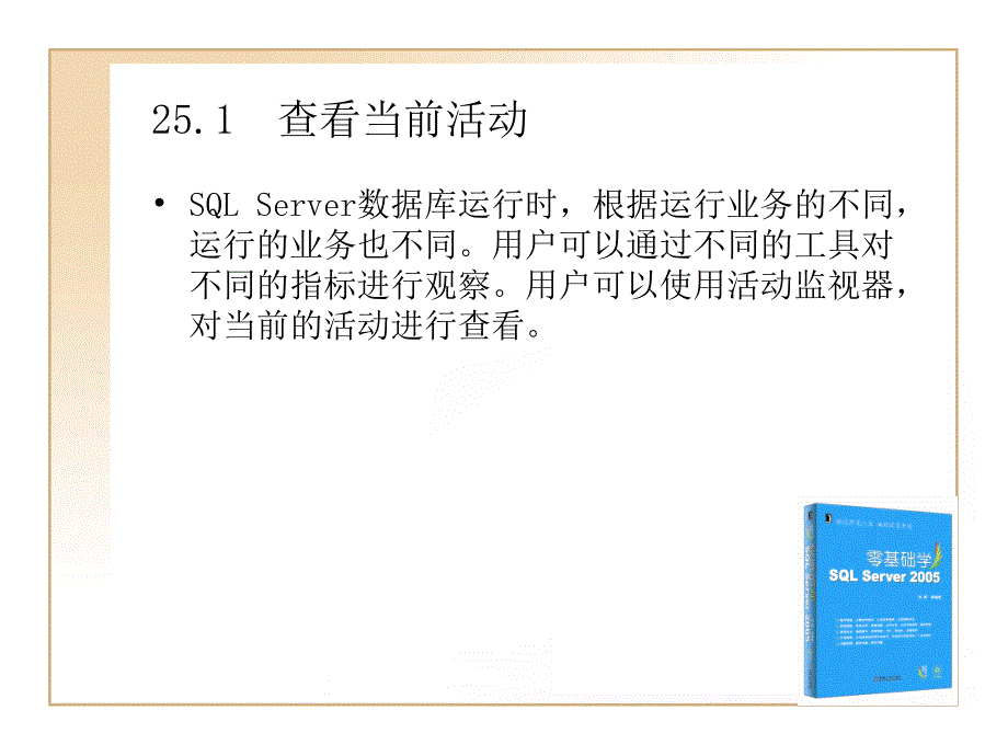 监控SQLSever状态PPT课件_第2页