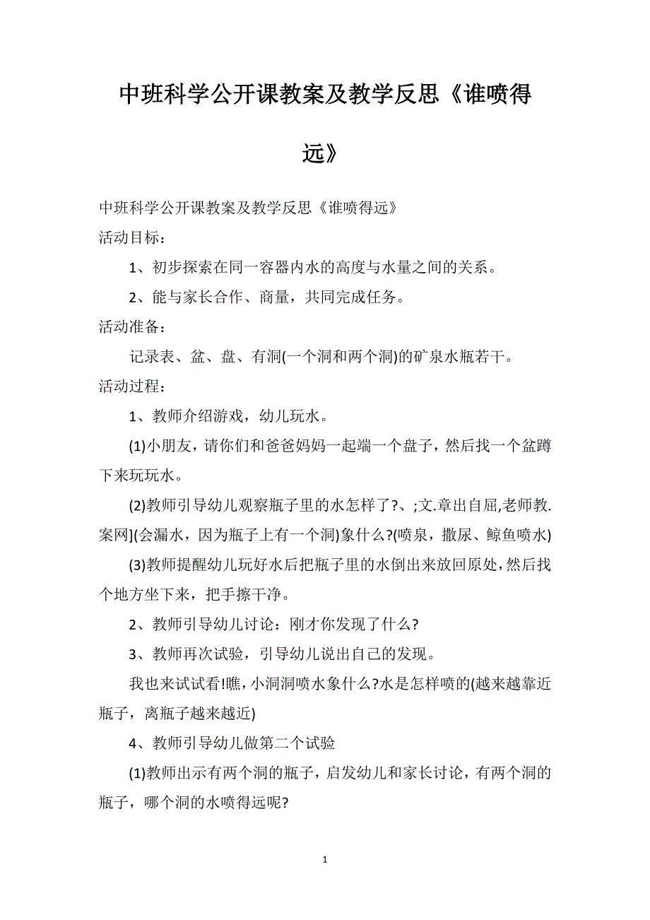 中班科学公开课教案及教学反思《谁喷得远》_第1页