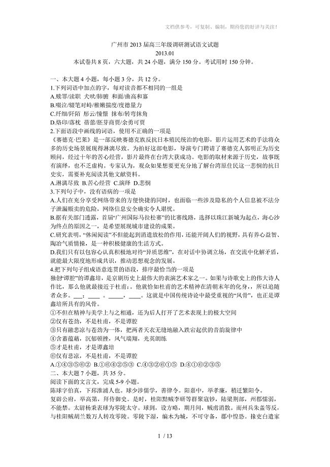 广州市2013届高三年级调研测试语文试题