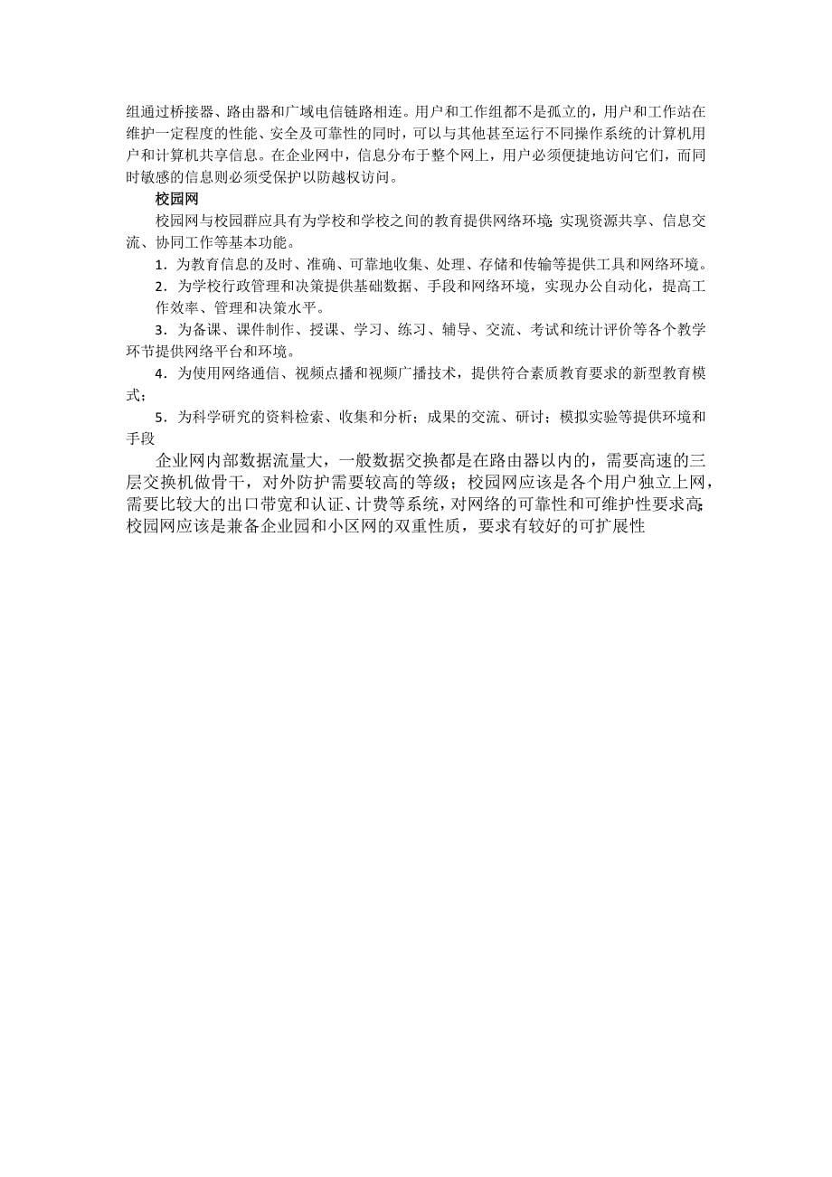 企业网和校园网的区别_第5页