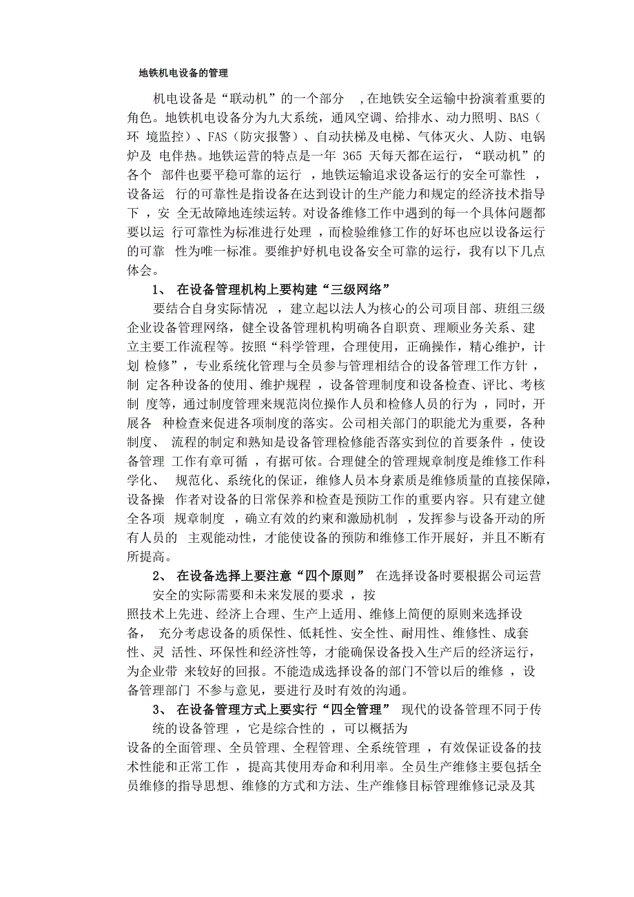 地铁机电设备的管理_第1页