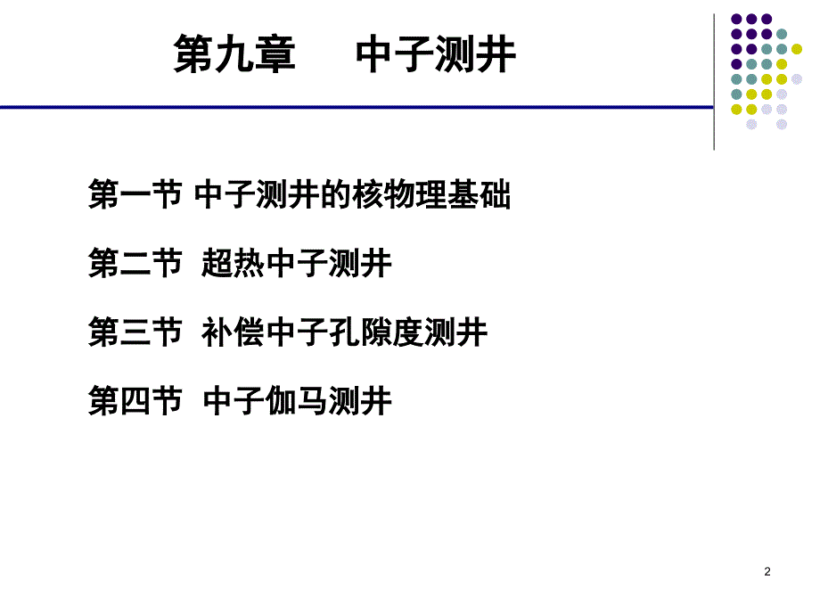 第八章中子测井PPT课件_第2页