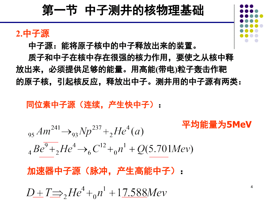 第八章中子测井PPT课件_第4页