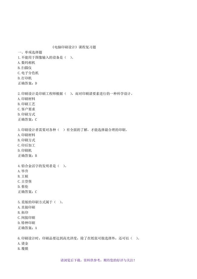 电脑印刷设计课程复习题