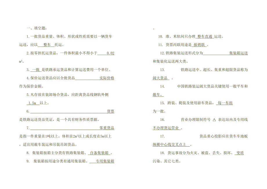 2023年货运题库_第1页