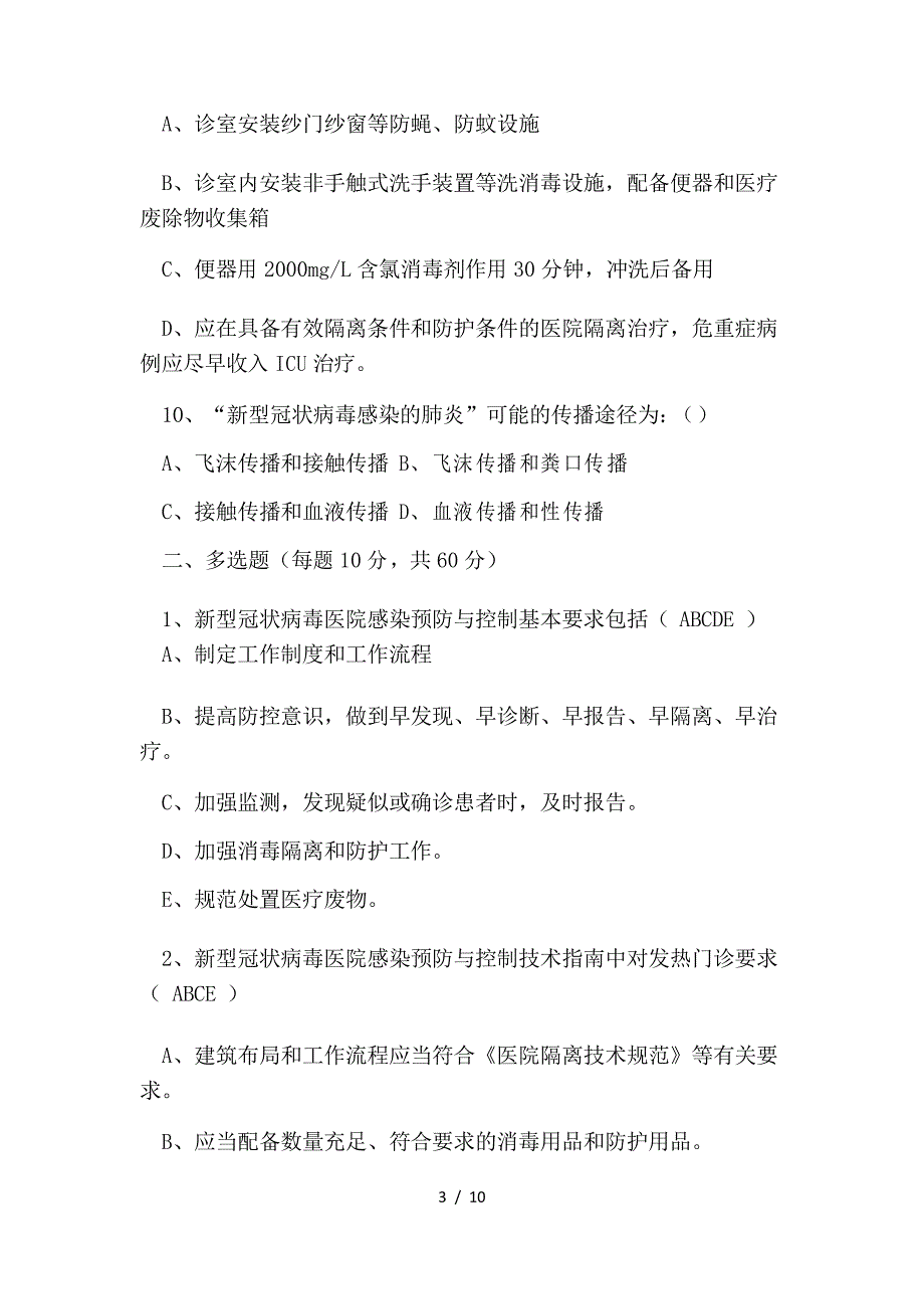 新型冠状病毒感染的肺炎防治知识竞赛题_第3页