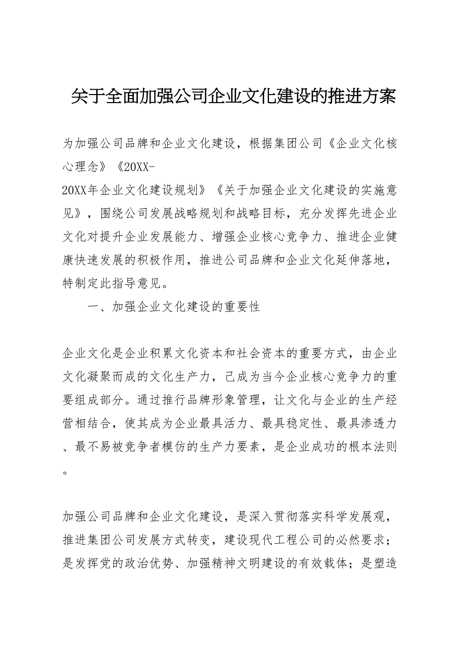 关于全面加强公司企业文化建设的推进方案_第1页