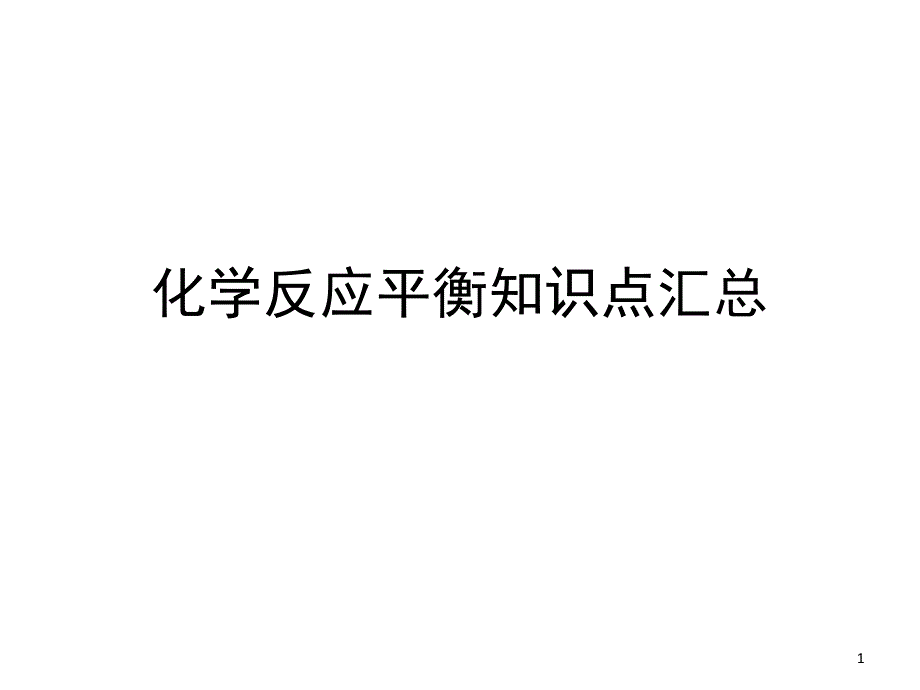 化学反应平衡知识点汇总必讲课堂PPT_第1页