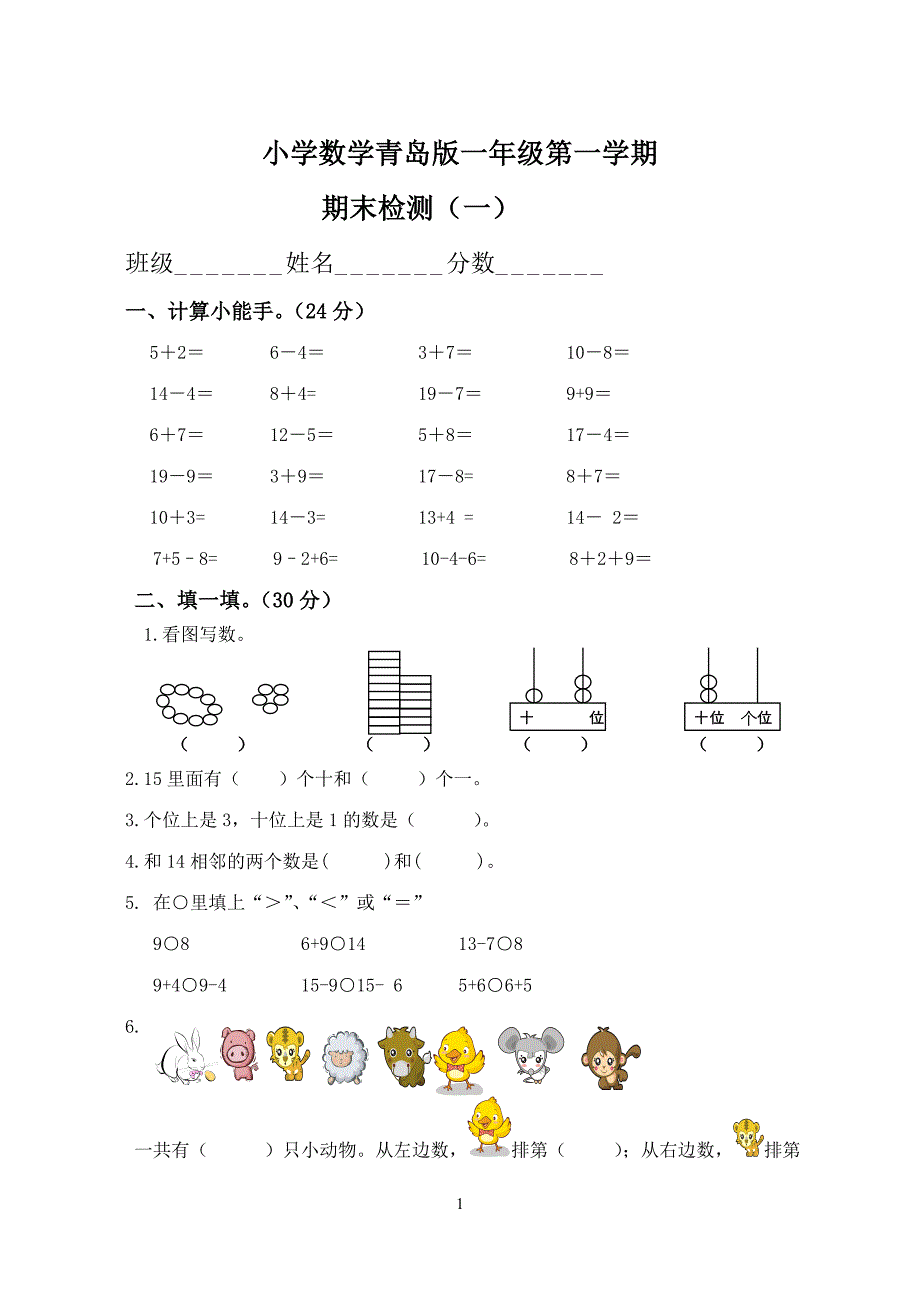 2011-2012青岛版小学一年级数学上册期末试卷(一)_第1页