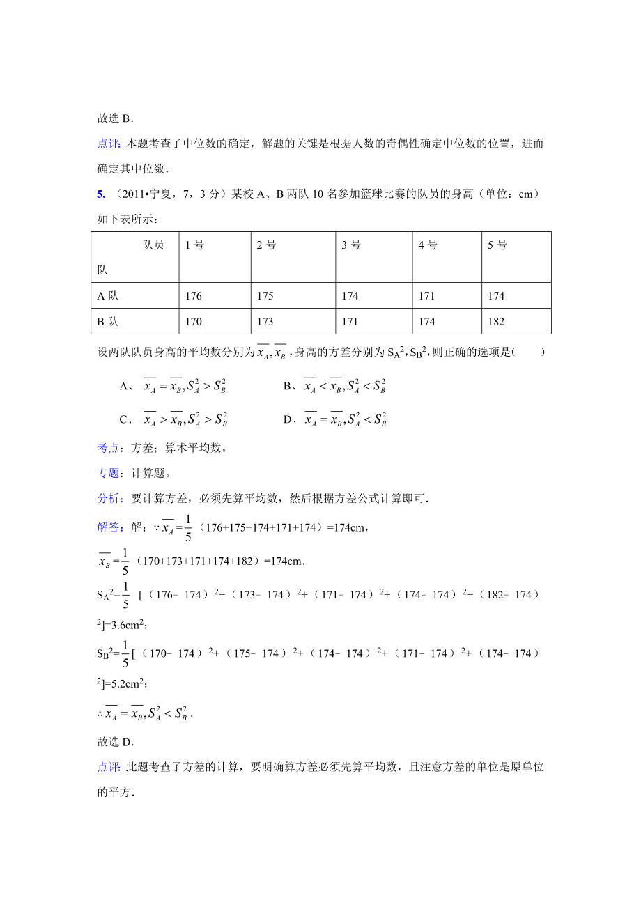 2011中考数学真题解析58平均数、中位数、众数、方差、极差、标准差(含答案)_第3页