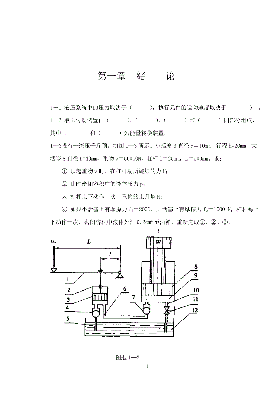 (完整版)《液压传动》习题及答案.doc_第1页